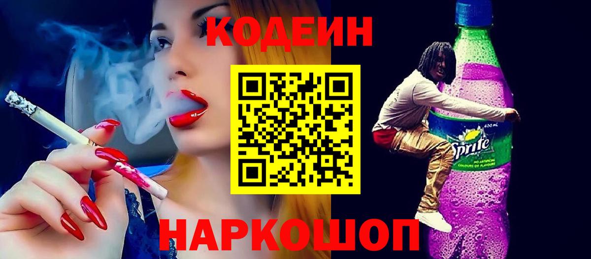 Кодеиновый сироп Lean Purple Drank Качканар